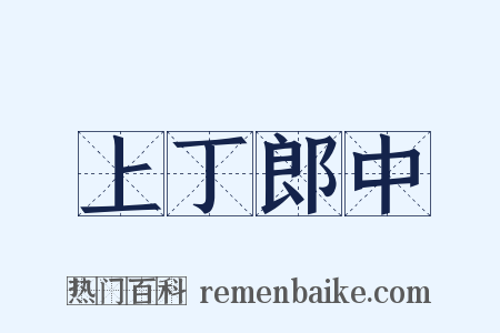 上丁郎中是什么意思的图片